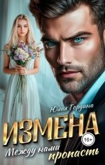 обложка книги Юлия Гордина "Измена. Между нами пропасть"