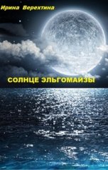 обложка книги Ирина Верехтина "Солнце Эльгомайзы"