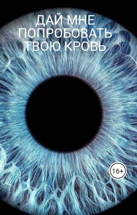 Обложка книги medovochka2009 ДАЙ МНЕ ПОПРОБОВАТЬ ТВОЮ КРОВЬ