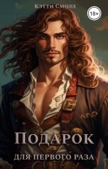 обложка книги Кэтти Смолл "Подарок для первого раза"