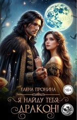 обложка книги Елена Пронина "Я найду тебя, дракон!"