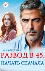 обложка книги Анна Лазуткина "Развод в 45. Начать сначала"