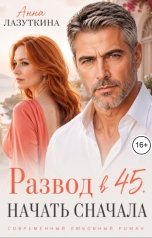 обложка книги Анна Лазуткина "Развод в 45. Начать сначала"