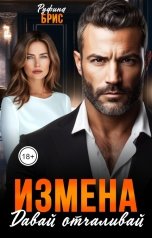 обложка книги Руфина Брис "Измена Давай отчаливай"