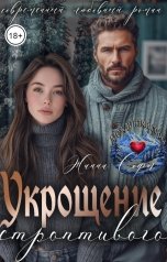 обложка книги Жанна Софт "Укрощение строптивого"