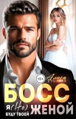 обложка книги Алиса Рублева "Босс, я (не) буду твоей женой"
