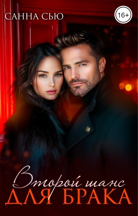 Обложка книги Санна Сью Второй шанс для брака