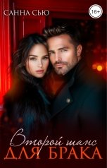 обложка книги Санна Сью "Второй шанс для брака"
