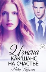 обложка книги Ника Кобальт "Измена как шанс на счастье"