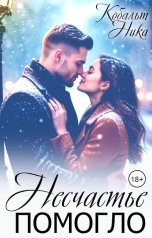 обложка книги Ника Кобальт "Несчастье помогло"