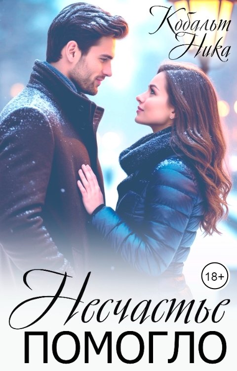 Обложка книги Ника Кобальт Несчастье помогло