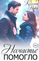 обложка книги Ника Кобальт "Несчастье помогло"