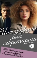 обложка книги Ирина Пиняева "Инструкция для секретарши"