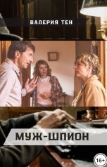 обложка книги Валерия Тен "Муж-шпион"