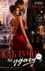 обложка книги Ирина Пиняева "Каблучок на удачу"