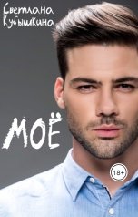 обложка книги Светлана Кубышкина "Моё"