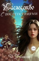 обложка книги Ирина Пиняева "Наследство с последствиями"