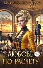 обложка книги Марианна Красовская "Любовь по расчету"