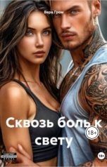 обложка книги Вера Гром "Сквозь боль  к свету."