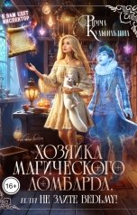 обложка книги Римма Кульгильдина "Хозяйка магического ломбарда, или не злите ведьму!"