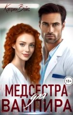 обложка книги Кэтрин Вайс "Медсестра для вампира"