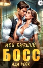 обложка книги Ада Рейк "Мой бывший - босс"