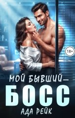 обложка книги Ада Рейк "Мой бывший - босс"