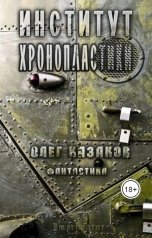 обложка книги Олег Казаков "Институт Хронопластики"