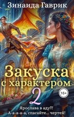 обложка книги Зинаида Гаврик "Закуска с характером 2"