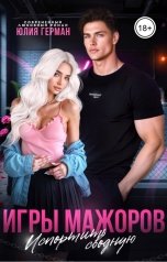 обложка книги Юлия Герман "Игры мажоров. Испортить сводную"
