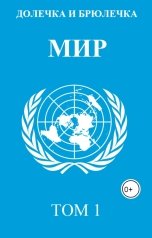 обложка книги Плотвина Алена "Мир. Том 1"