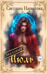 обложка книги Светлана Нарватова "Звездный Июль"