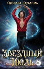 обложка книги Светлана Нарватова "Звездный Июль"