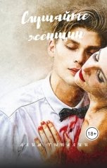 обложка книги Алим Тыналин "Слушайте женщин"