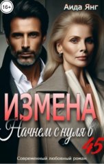 обложка книги Аида Янг "Измена. Начнем с нуля в 45"