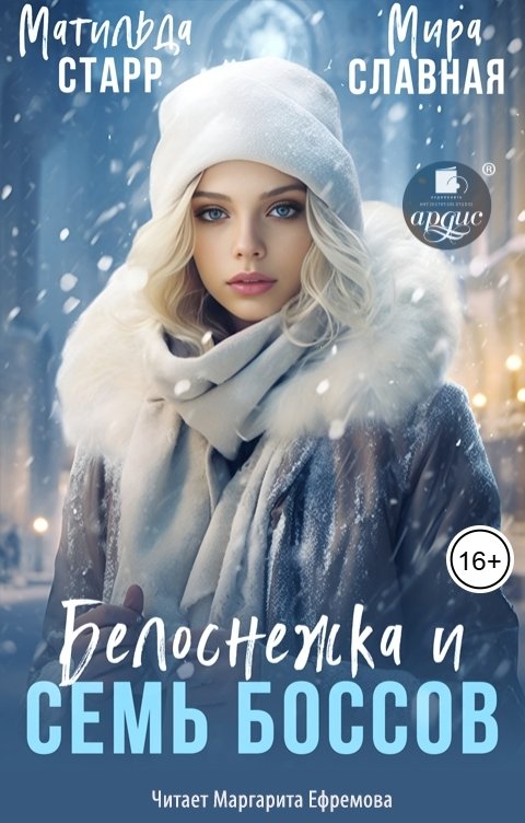 Обложка книги Ардис Белоснежка и семь боссов