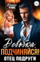 обложка книги КЭТРИН РАМС "Девочка, подчиняйся! Отец подруги"
