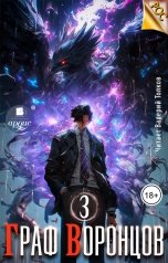 обложка книги Дмитрий Лим "Граф Воронцов. Книга 3"