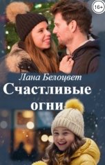 обложка книги Лана Белоцвет "Счастливые огни"