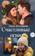 обложка книги Лана Белоцвет "Счастливые огни"