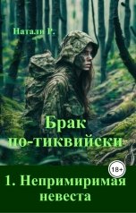 обложка книги Натали Р. "Брак по-тиквийски 1. Непримиримая невеста"