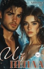 обложка книги Кристина Лин "Из пепла"