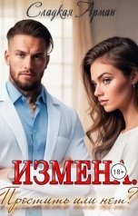 обложка книги Сладкая Арман "Измена. Простить или нет"