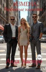 обложка книги Аида Кастро "Измена. Разбитые иллюзии"