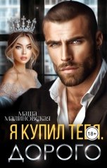 обложка книги Маша Малиновская "Я купил тебя. Дорого"