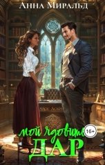 обложка книги Анна Миральд "Мой ядовитый Дар"