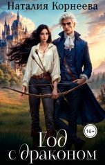 обложка книги Наталия Корнеева "Год с драконом"