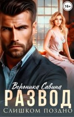 обложка книги Вероника Савина "Развод. Слишком поздно"