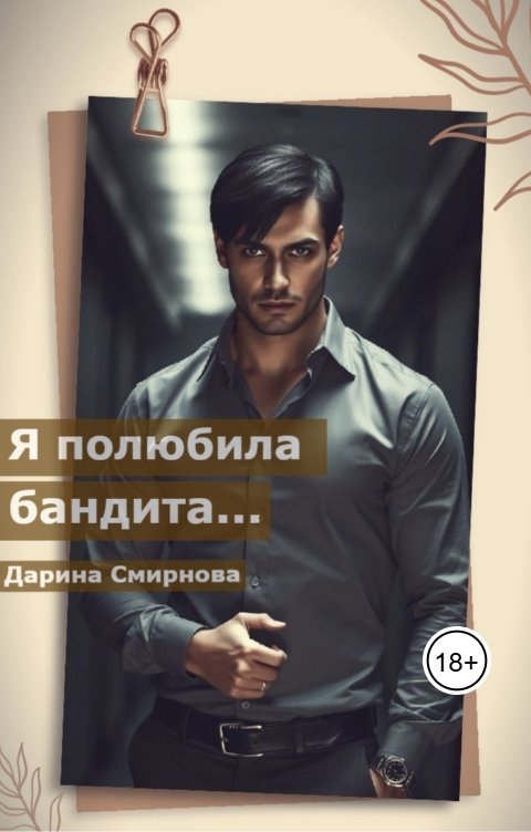 Обложка книги Дарина Смирнова Я полюбила бандита...