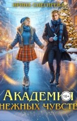 обложка книги Ирина Снегирева "Академия нежных чувств"